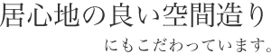 居心地の良い空間作りにもこだわっています。